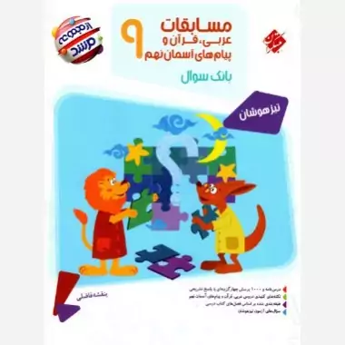 کتاب مسابقات عربی، قرآن و پیام های آسمان نهم از مجموعه مرشد مبتکران