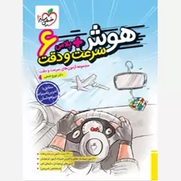 کتاب هوش پلاس سرعت و دقت ششم خیلی سبز