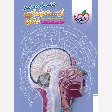 کتاب درسنامه جامع زیست شناسی کنکور خیلی سبز