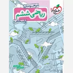 کتاب پاسخنامه تیزهوشان ریاضی ششم خیلی سبز