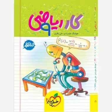 کتاب کار ریاضی نهم خیلی سبز