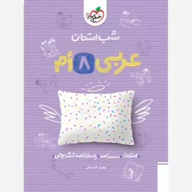 کتاب شب امتحان عربی هشتم خیلی سبز