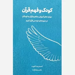 کتاب کودک و فهم قرآن - نویسنده احمدرضا اخوت و یاسر رضازاده