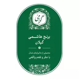 برنج هاشمی گیلان گرامی