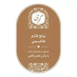 برنج طارم هاشمی گرامی