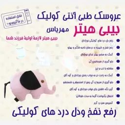 عروسک طبی درمان آنتی کولیک طرح فیل