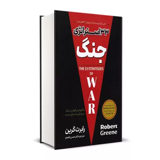 کتاب 33 استراتژی جنگ اثر رابرت گرین نشر پارس اندیش