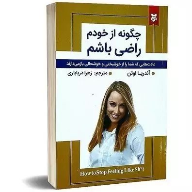 کتاب چگونه از خودم راضی باشم اثر آندریا اوئن نشر نیک فرجام