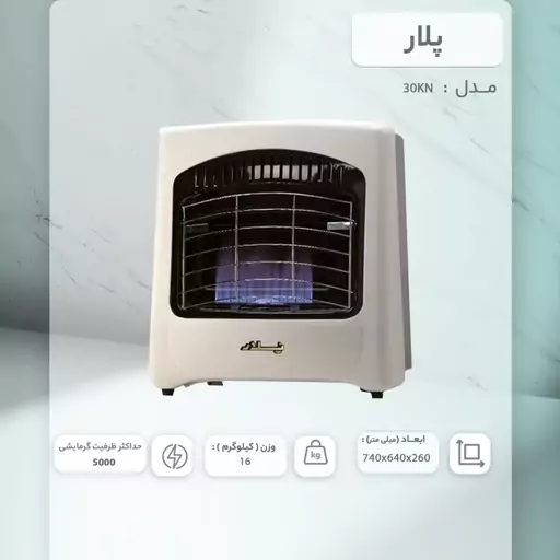 بخاری گازی پلار مدل 30KN(پس کرایه)