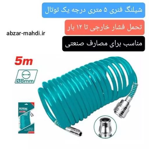 شلنگ فنری صنعتی 5 متری توتال درجه یک.