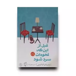 کتاب قبل از این که قهوه ات سرد شود اثر توشیکازو کاواگوچی نشر باران خرد (داستان اول)