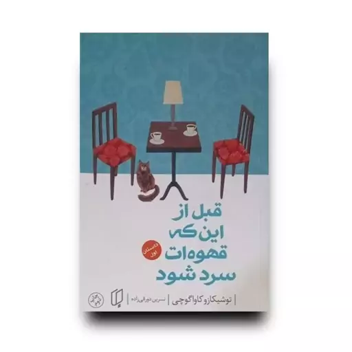 کتاب قبل از این که قهوه ات سرد شود اثر توشیکازو کاواگوچی نشر باران خرد (داستان اول)