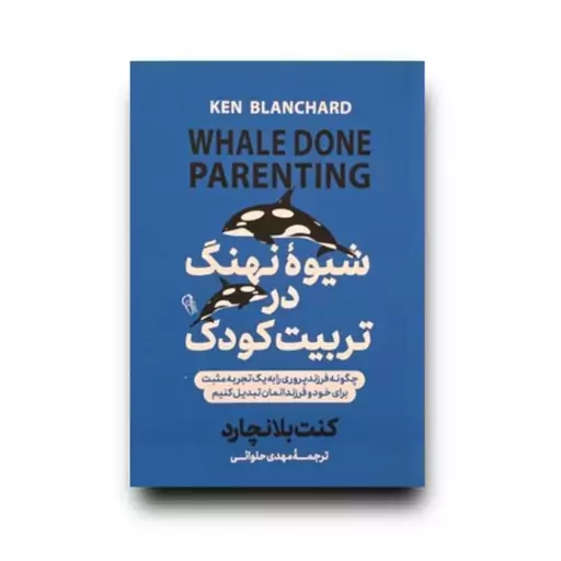 کتاب شیوه نهنگ در تربیت کودک اثر کنت بلانچارد انتشارات آزرمیدخت 