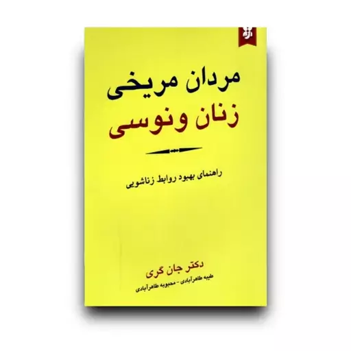 کتاب مردان مریخی زنان ونوسی اثر جان گری انتشارات نیک فرجام