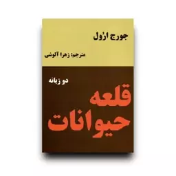 کتاب قلعه حیوانات اثر جورج اورول انتشارات نیک فرجام دو زبانه 