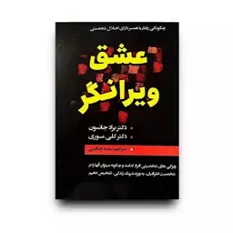 کتاب عشق ویرانگر اثر دکتر براد جانسون و دکتر کلی موری انتشارات ایرمان