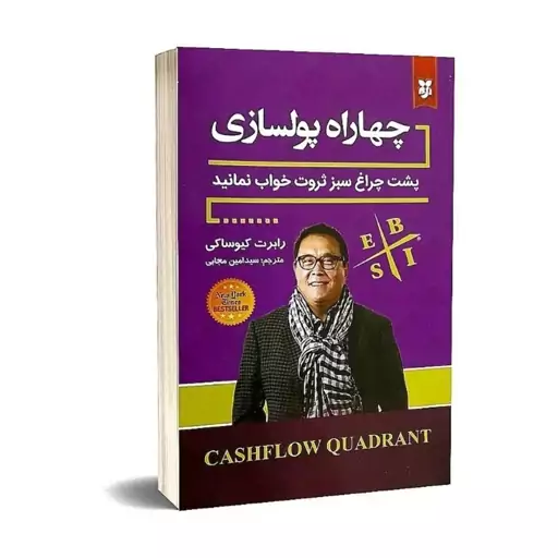 کتاب چهار راه پولسازی اثر رابرت کیوساکی انتشارات نیک فرجام