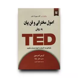 کتاب اصول سخنرانی و فن بیان به روش TED اثر کریس اندرسون انتشارات نیک فرجام