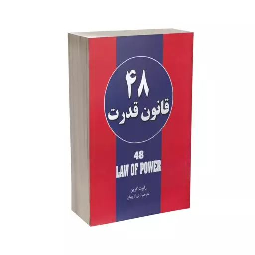 کتاب 48 قانون قدرت اثر رابرت گرین نشر حباب