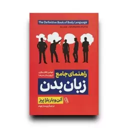 کتاب راهنمای جامع زبان بدن اثر آلن و باربارا پیز انتشارات آزرمیدخت