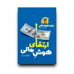 کتاب ارتقای هوش مالی اثر رابرت کیوساکی نشر یوشیتا