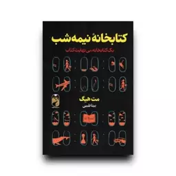 کتاب کتابخانه نیمه شب اثر مت هیگ انتشارات خودمونی