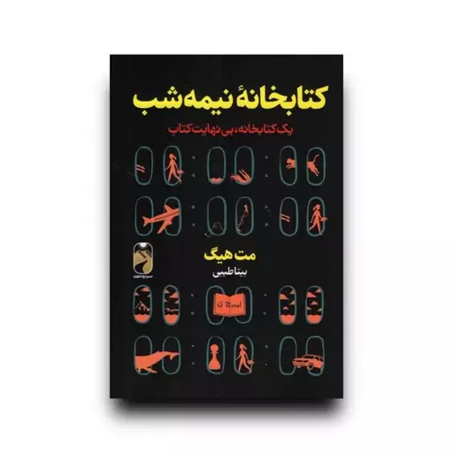 کتاب کتابخانه نیمه شب اثر مت هیگ انتشارات خودمونی