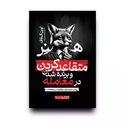 کتاب هنر متقاعد کردن و برنده شدن در معامله اثر اورن کلاف انتشارات یوشیتا