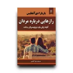 کتاب رازهایی درباره مردان اثر باربارا دی آنجلیس انتشارات نیک فرجام 