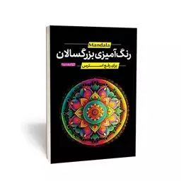 کتاب رنگ آمیزی بزرگسالان ماندالا (برای رفع استرس) انتشارات یوشیتا