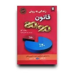 کتاب زندگی به روش قانون 80 20 اثر ریچارد کچ نشر نیک فرجام 