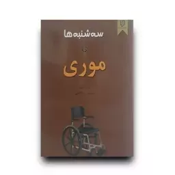 کتاب سه شنبه ها با موری اثر میچ آلبوم انتشارات نیک فرجام