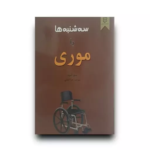 کتاب سه شنبه ها با موری اثر میچ آلبوم انتشارات نیک فرجام