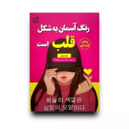 کتاب رنگ آسمان به شکل قلب است اثر چسیل انتشارات آواز علم 