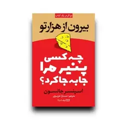 کتاب چه کسی پنیر مرا جابه جا کرد اثر اسپنسر جانسون انتشارات یوشیتا