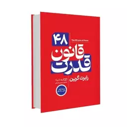 کتاب 48 قانون قدرت اثر رابرت گرین از انتشارات یوشیتا