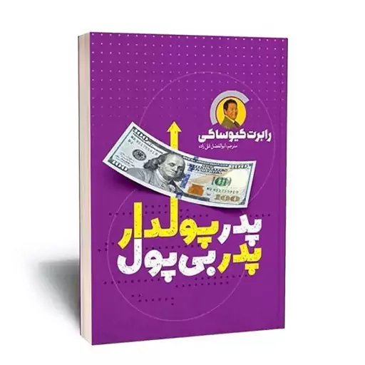 کتاب پدر پولدار پدر بی پول اثر رابرت کیوساکی انتشارات یوشیتا