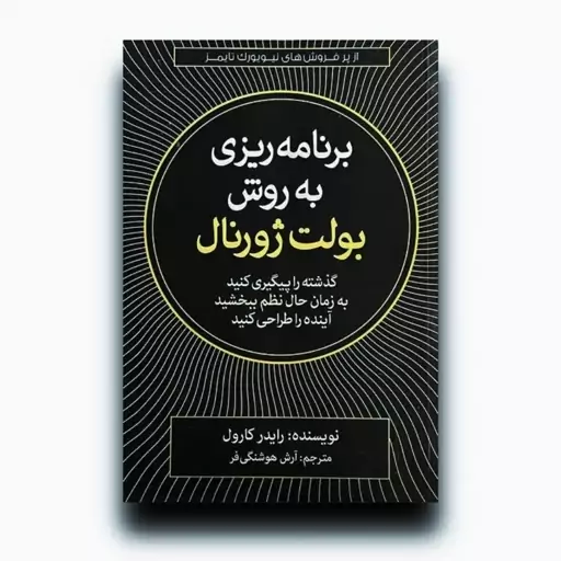 کتاب برنامه ریزی به روش بولت ژورنال اثر رایدر کارول نشر آزرمیدخت