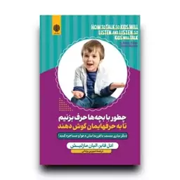 کتاب چطور با بچه ها حرف بزنیم تا به حرف هایمان گوش بدهند اثر ادل فابر و الیان مازلیش انتشارات ارمغان گیلار