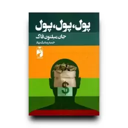 کتاب پول پول پول اثر جان میلتون فاگ انتشارات خودمونی