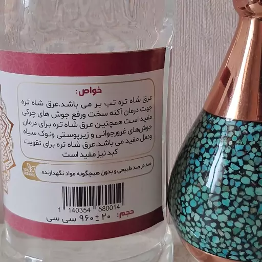 عرق شاه تره اعلا، عرقیجات ، ارگانیک سرای مصطفوی 