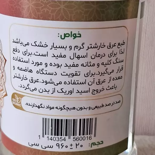 عرق خارشتر اعلا،عرقیجات ،ارگانیک سرای مصطفوی