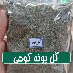 گل پونه کوهی تمیز شده  - 100 گرمی