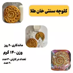 کلوچه طرح فومن خان طلا