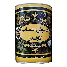 دمنوش اعصاب لاوندر - مفرح اعصاب (200 گرمی)