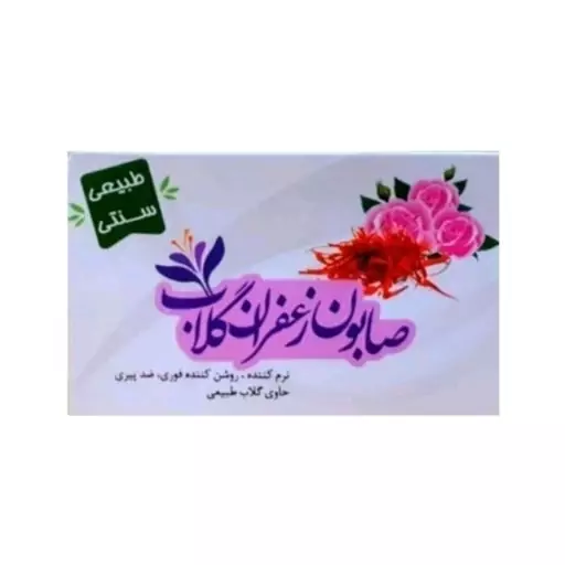 صابون گیاهی زعفران و گلاب ( روشن کننده فوری )