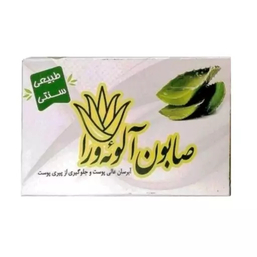 صابون گیاهی آلوئه ورا ( آبرسان عالی پوست)