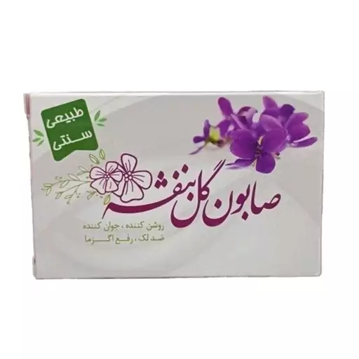 صابون گیاهی گل بنفشه ارمغان سلامت ( روشن کننده )