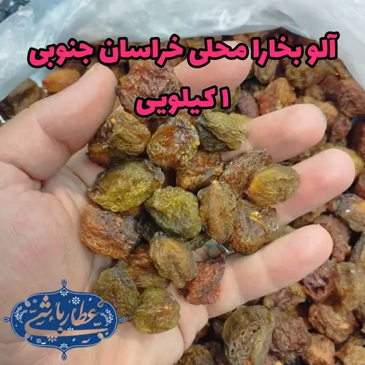 آلو بخارا محلی بیرجند 1 کیلو گرمی (عطارباشی بیرجند)