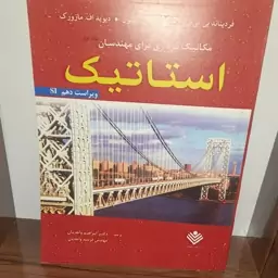 کتاب استاتیک ویرایش دهم اثر جانستون ترجمه ابراهیم واحدیان